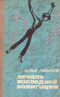 Книга Лавров И. Печаль последней навигации, 11-8326, Баград.рф